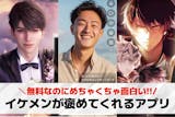 イケメンが褒めてくれるアプリ15選。イケメ...