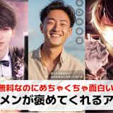 イケメンが褒めてくれるアプリ15選。イケメンと話せる無料アプリを紹介!