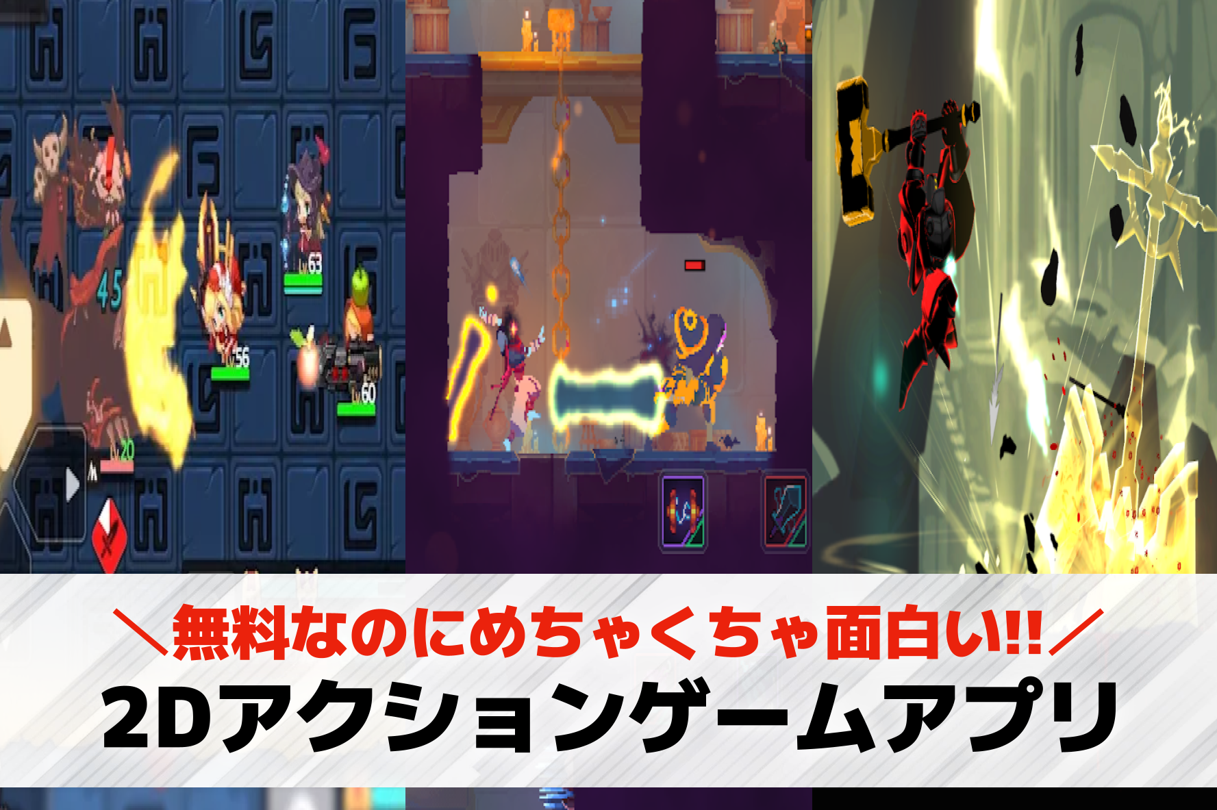 2Dアクションスマホゲームアプリお...