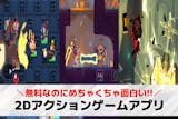 2Dアクションスマホゲームアプリおすすめ1...