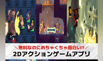 2Dアクションスマホゲームアプリお...