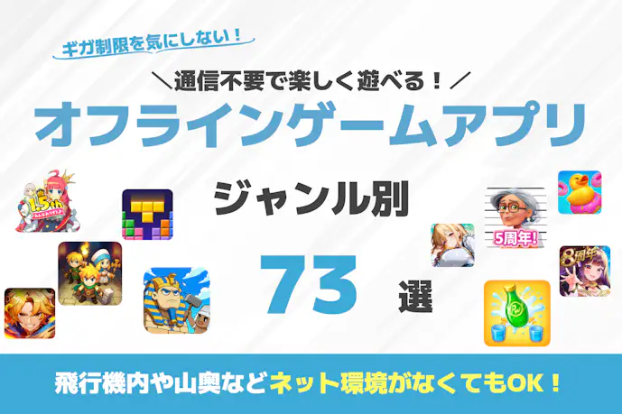 【Wi-Fiなし】オフラインでできる無料ゲームアプリ73選。ギガを使わないおすすめスマホゲームを紹介