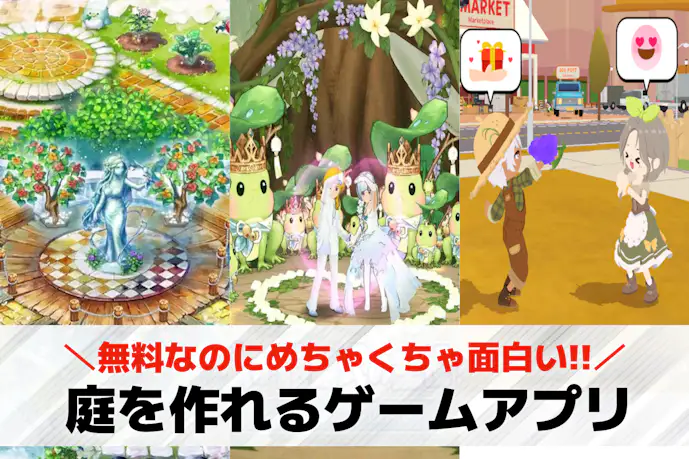 庭作りゲームアプリおすすめ9選。自分だけの庭を作れるスマホゲームを紹介!