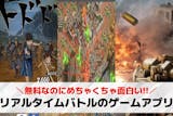 リアルタイムバトルのゲームアプリおすすめ2...