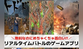 リアルタイムバトルのゲームアプリお...
