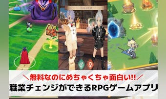 職業チェンジできるRPGスマホゲー...