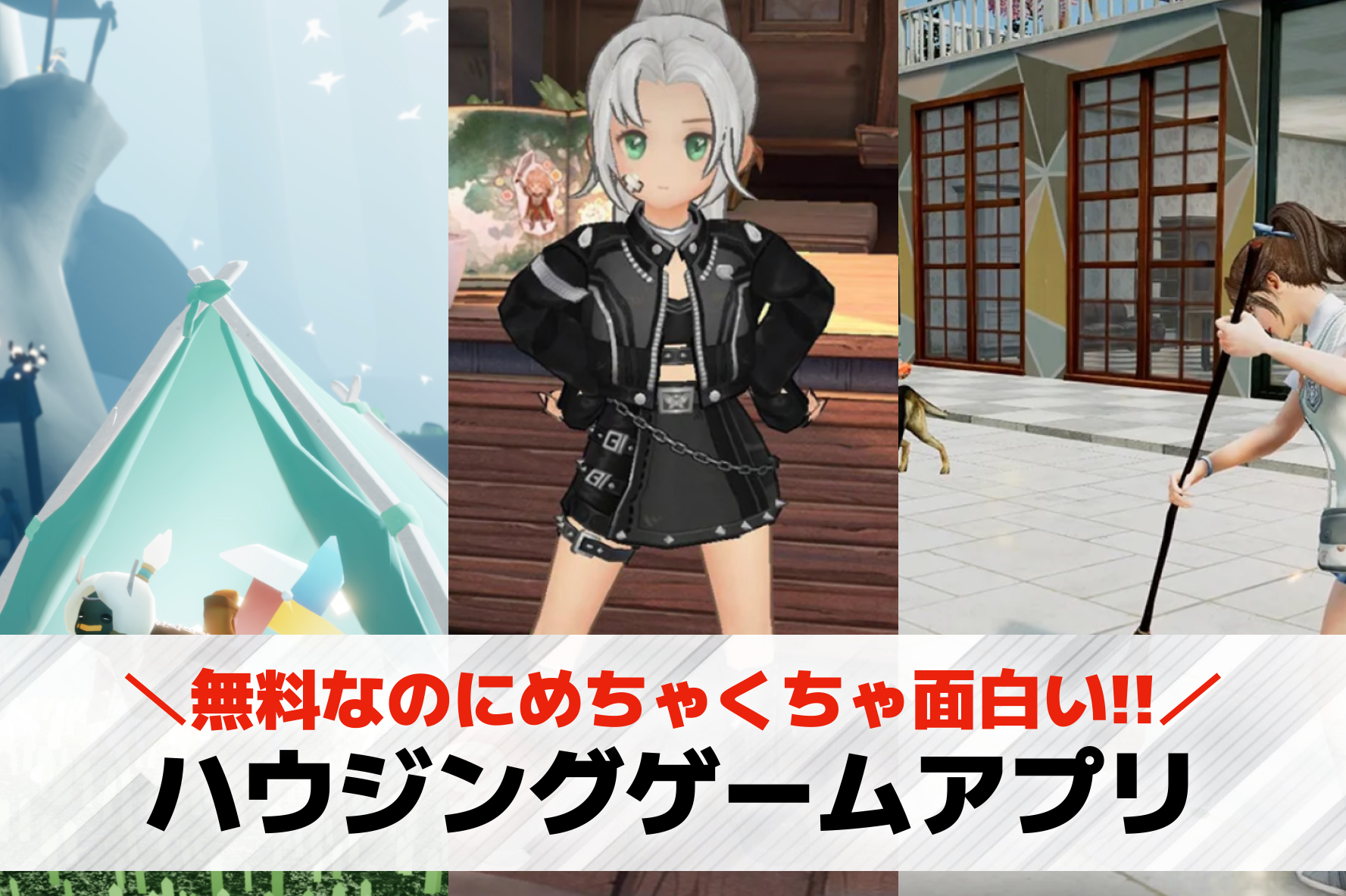 ハウジングゲームアプリおすすめ20...