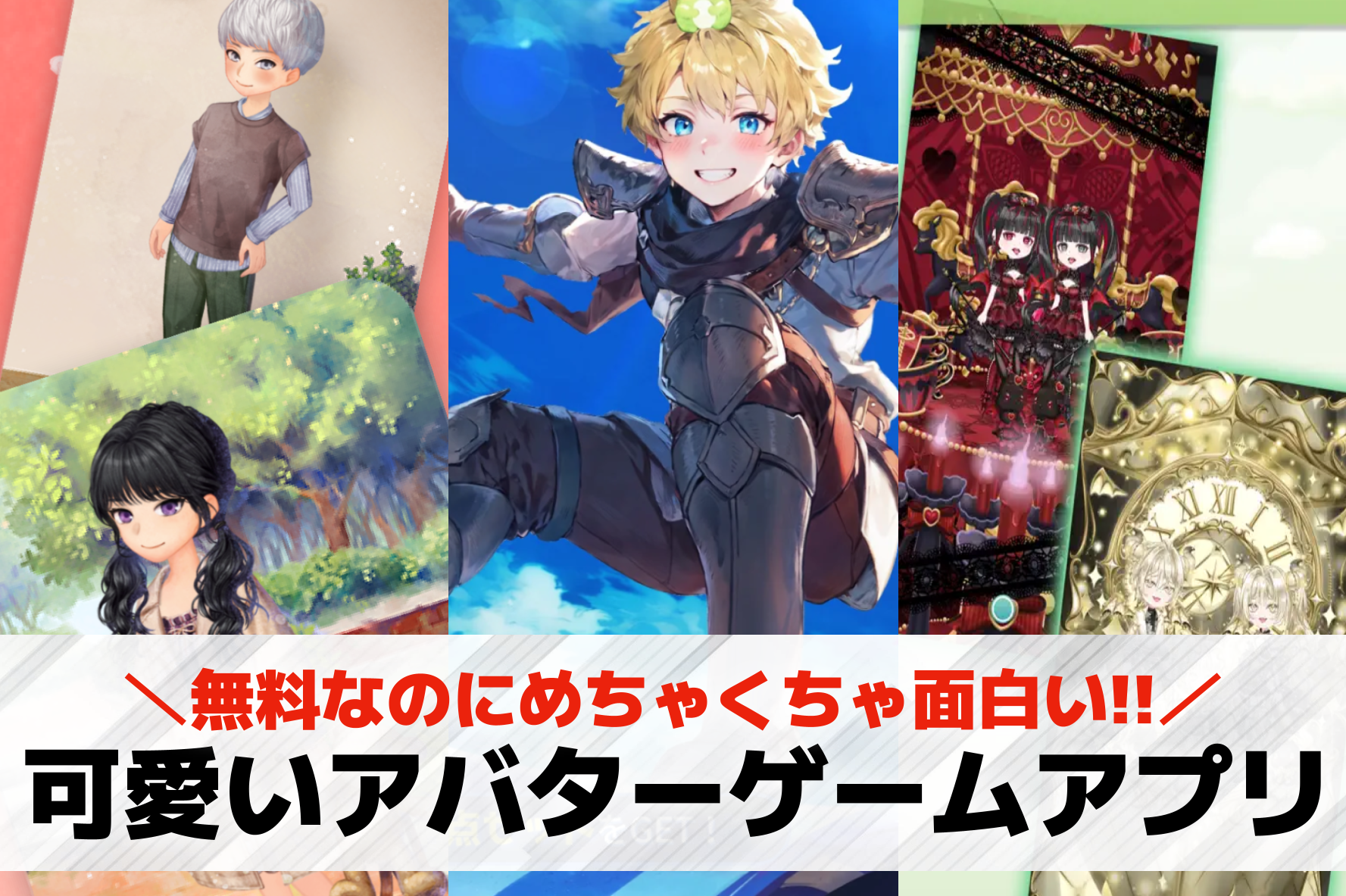 可愛いアバターゲームアプリ20選。キャラメイクが楽しいアバター着せ替えゲームを紹介！