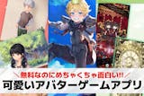 可愛いアバターゲームアプリ20選。キャラメ...