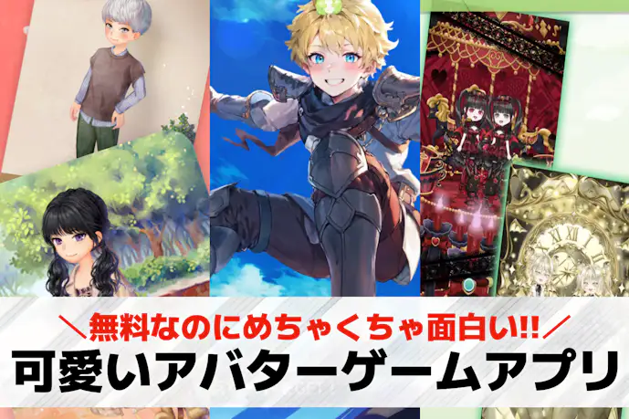 可愛いアバターゲームアプリ20選。キャラメイクが楽しいアバター着せ替えゲームを紹介!