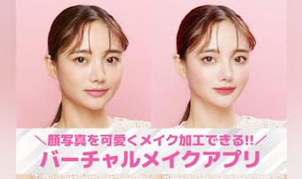【無料】バーチャルメイク加工アプリ...