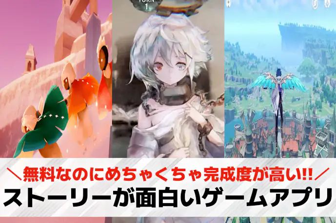 ストーリーが面白いスマホゲームアプリ30選。ストーリー重視の神ゲーを紹介!