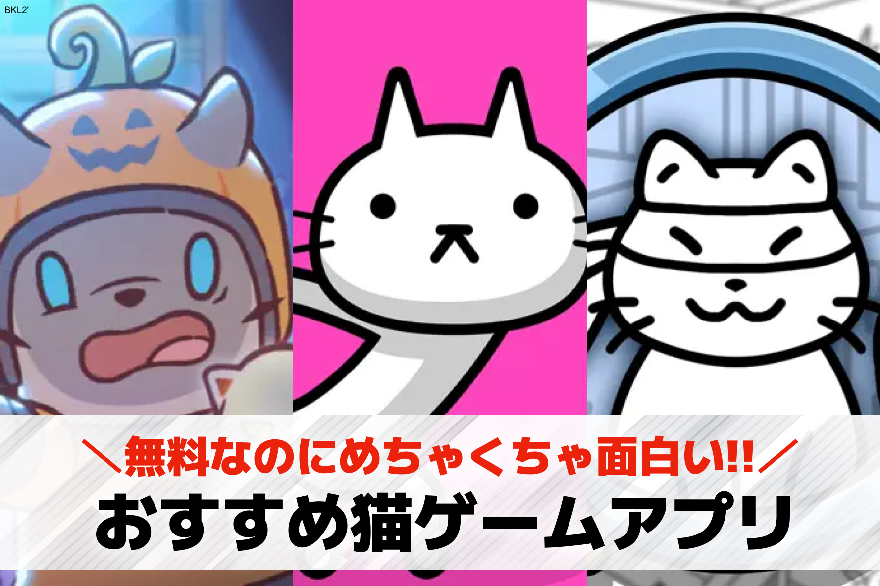 【無料】猫ゲームアプリおすすめランキング20選。ねこ好きがハマる人気スマホゲームを紹介！