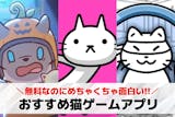 【無料】猫ゲームアプリおすすめランキング2...