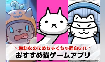 【無料】猫ゲームアプリおすすめラン...