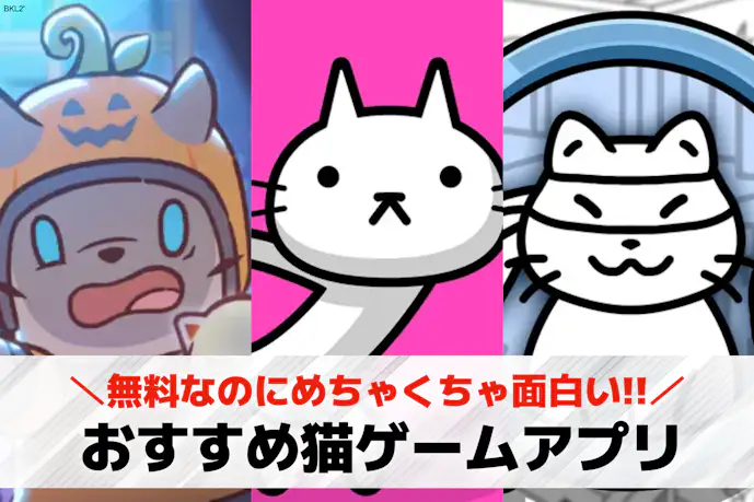 【無料】猫ゲームアプリおすすめランキング20選。ねこ好きがハマる人気スマホゲームを紹介!