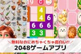 【無料】2048系ゲームアプリおすすめ15...