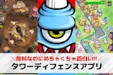 タワーディフェンスアプリおすすめランキング...