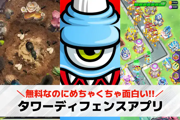 タワーディフェンスアプリおすすめランキング20選。スマホで遊べる神ゲーアプリを紹介!