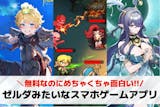 ゼルダみたいなスマホゲームアプリ15選。ゼ...