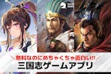 三国志ゲームアプリおすすめランキング20選...