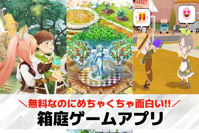 箱庭ゲームアプリおすすめランキング24選。スマホ向けの無料箱庭ゲームを紹介!