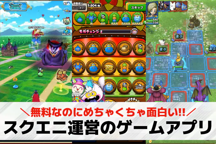 スクエニ運営のゲームアプリおすすめランキング15選。面白い人気スマホゲームを紹介!