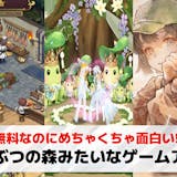 どうぶつの森みたいなゲームアプリ20選。あ...