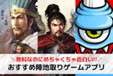 【2025】陣地取りゲームアプリ無料おすす...
