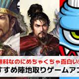 【2025】陣地取りゲームアプリ無料おすすめ21選。自分の陣地を広げる人気スマホゲームとは?