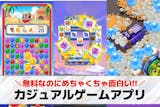 カジュアルゲームアプリおすすめランキング2...