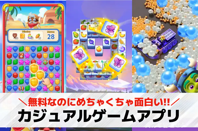 カジュアルゲームアプリおすすめランキング20選。手軽にできる無料スマホゲームを紹介!