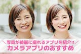 カメラアプリおすすめ人気ランキング20選。...