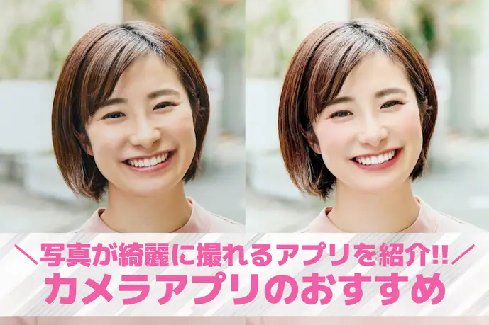 カメラアプリおすすめ人気ランキング20選。無料・高画質な人気スマホアプリを紹介!