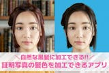 証明写真に使える髪色加工アプリ18選。自然...