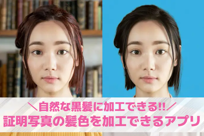 証明写真に使える髪色加工アプリ18選。自然な黒髪に加工できる無料アプリを紹介!