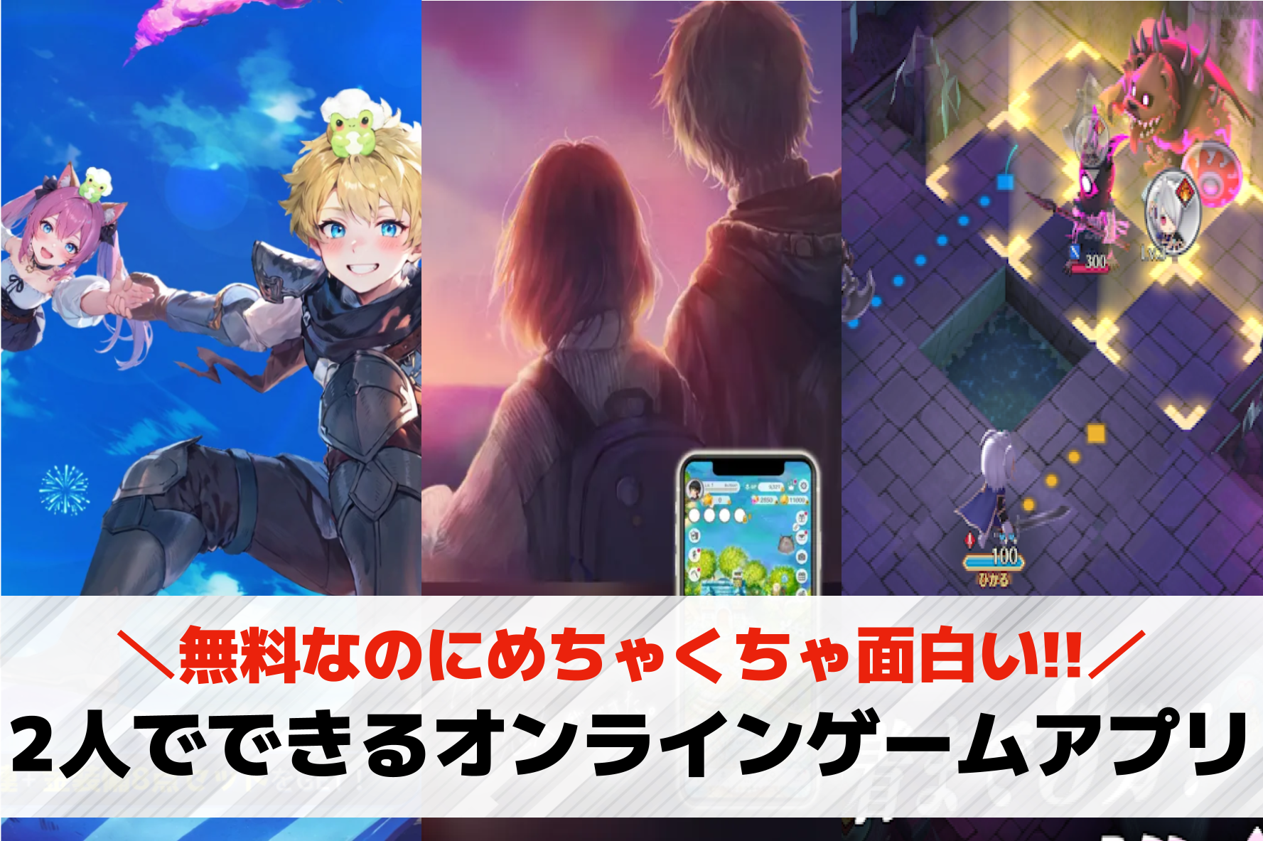 友達と2人でできるオンラインゲームアプリ25選。一緒にできるスマホゲームを紹介！