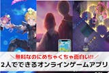 友達と2人でできるオンラインゲームアプリ2...