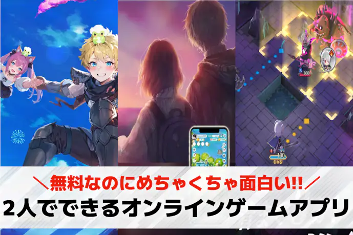 友達と2人でできるオンラインゲームアプリ25選。一緒にできるスマホゲームを紹介!
