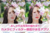 【無料】写真にフィルター加工できるアプリお...