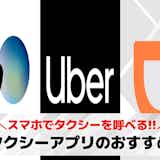 タクシー配車アプリおすすめランキング10選。タクシーが呼べる配車予約スマホアプリを紹介!