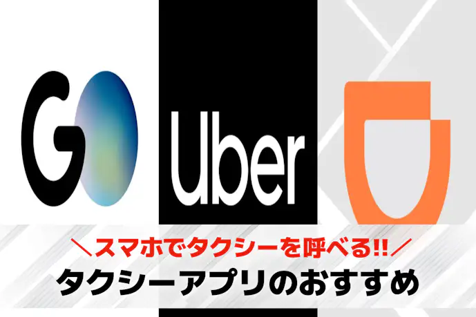 タクシー配車アプリおすすめランキング10選。タクシーが呼べる配車予約スマホアプリを紹介!
