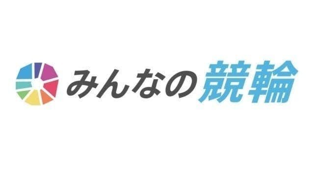みんなの競輪.jpg