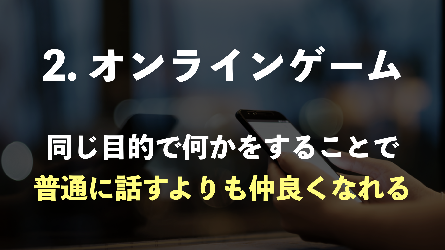 オンラインゲーム