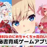 秘書育成ゲームアプリおすすめ9選。美人・可愛い秘書を育てるスマホゲームを紹介!