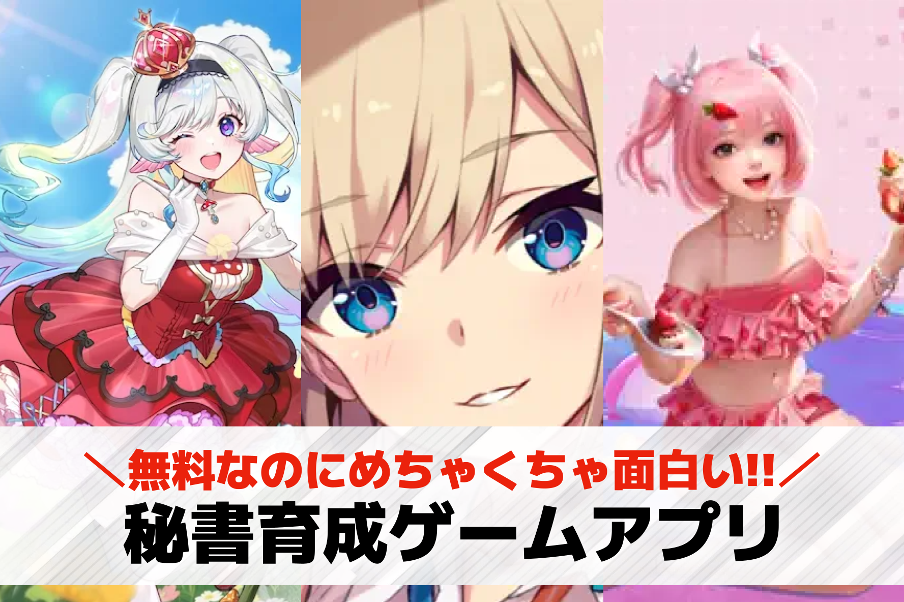 秘書育成ゲームアプリおすすめ9選。美人・可愛い秘書を育てる