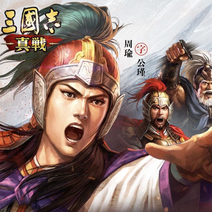 三國志 真戦