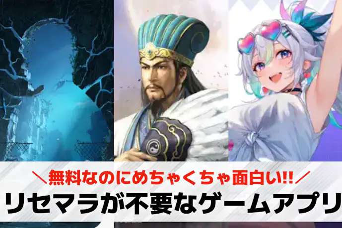 リセマラが不要なゲームアプリ20選。ガチャで悩まず楽しめるスマホゲームを紹介!