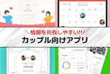 【2025年最新】カップルアプリのおすすめ...