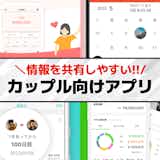 【2025年最新】カップルアプリのおすすめランキング19選。大人カップルに人気の無料アプリを紹介